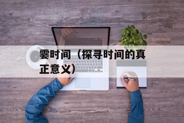 霎时间（探寻时间的真正意义）-第1张图片-