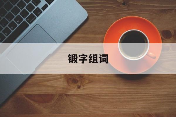 锻字组词-第1张图片-