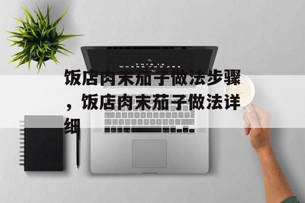 饭店肉末茄子做法步骤，饭店肉末茄子做法详细-第1张图片-