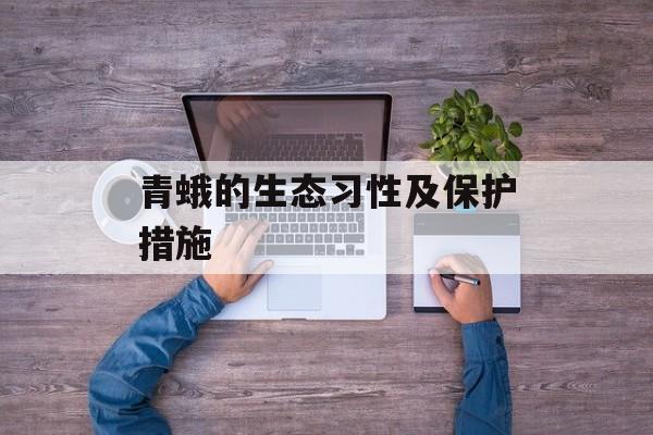 青蛾的生态习性及保护措施-第1张图片-