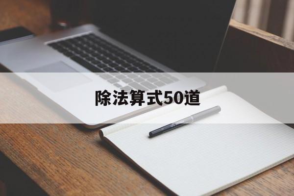 除法算式50道-第1张图片-