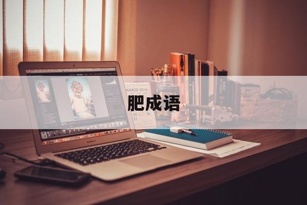 肥成语-第1张图片-