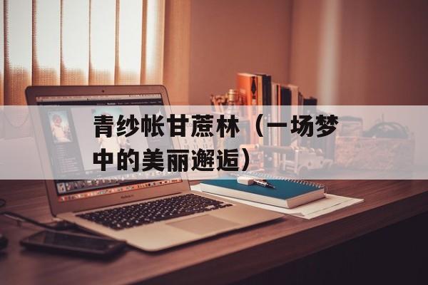 青纱帐甘蔗林（一场梦中的美丽邂逅）-第1张图片-