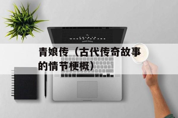 青娘传（古代传奇故事的情节梗概）-第1张图片-