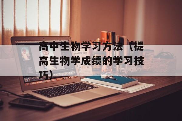 高中生物学习方法（提高生物学成绩的学习技巧）-第1张图片-