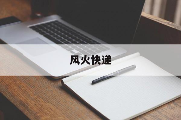 风火快递-第1张图片-