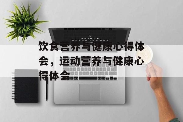 饮食营养与健康心得体会，运动营养与健康心得体会-第1张图片-