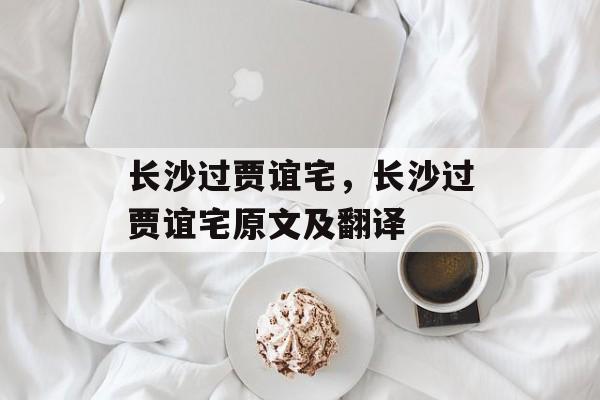 长沙过贾谊宅，长沙过贾谊宅原文及翻译-第1张图片-