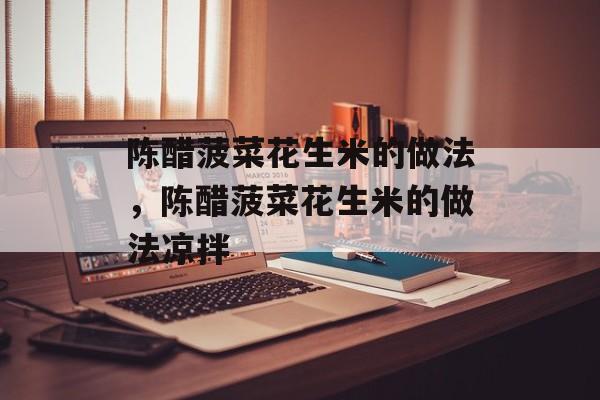 陈醋菠菜花生米的做法，陈醋菠菜花生米的做法凉拌-第1张图片-