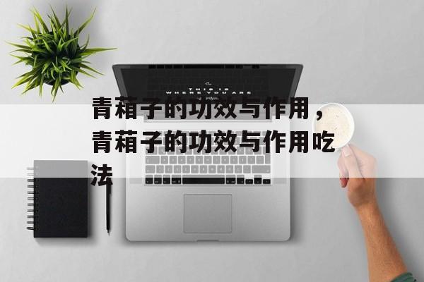 青葙子的功效与作用，青葙子的功效与作用吃法-第1张图片-