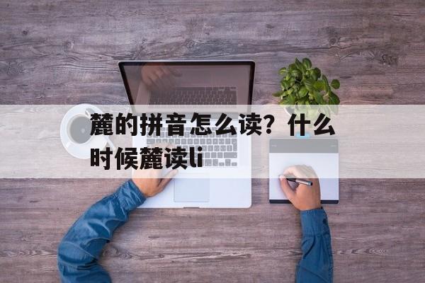 麓的拼音怎么读？什么时候麓读li-第1张图片-