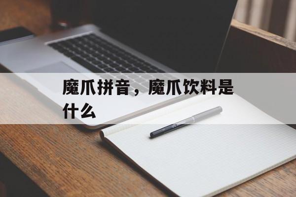 魔爪拼音，魔爪饮料是什么-第1张图片-
