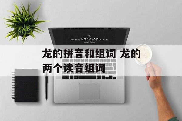 龙的拼音和组词 龙的两个读音组词-第1张图片-