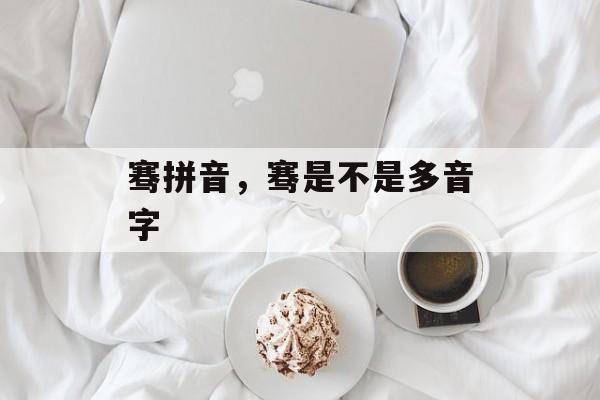 骞拼音，骞是不是多音字-第1张图片-