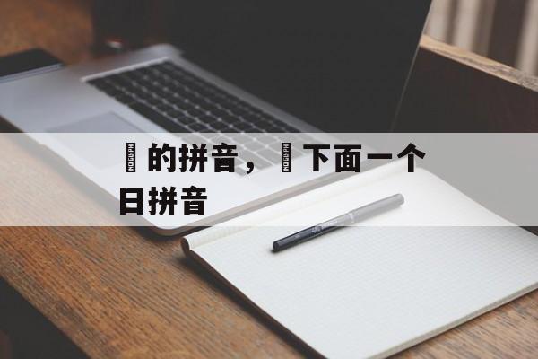 麀的拼音，麀下面一个日拼音-第1张图片-