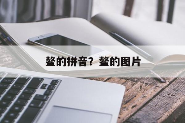 鳌的拼音？鳌的图片-第1张图片-