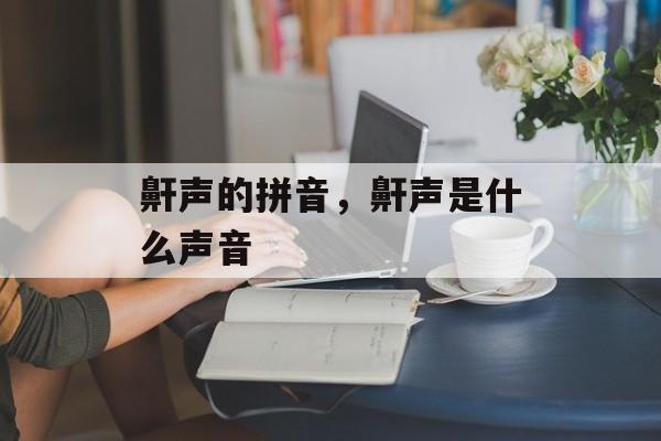 鼾声的拼音，鼾声是什么声音-第1张图片-