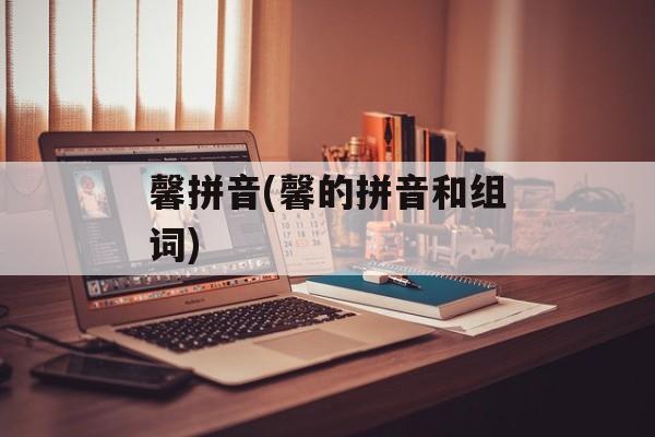 馨拼音(馨的拼音和组词)-第1张图片-