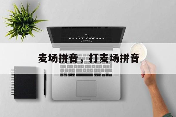 麦场拼音，打麦场拼音-第1张图片-