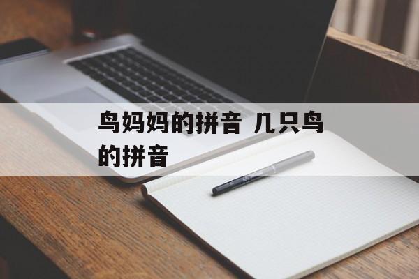 鸟妈妈的拼音 几只鸟的拼音-第1张图片-