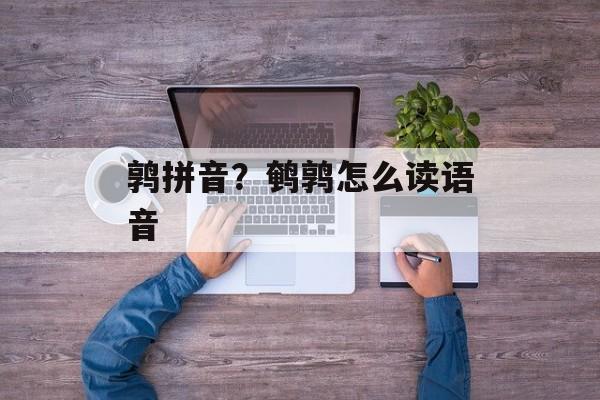 鹑拼音？鹌鹑怎么读语音-第1张图片-