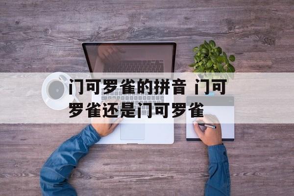 门可罗雀的拼音 门可罗雀还是门可罗雀-第1张图片-