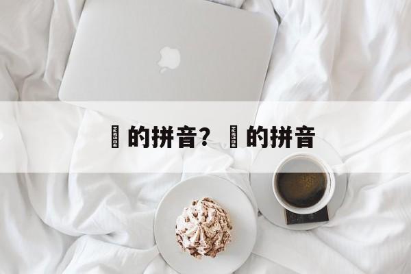 麤的拼音？龘的拼音-第1张图片-