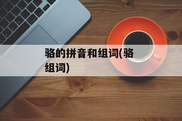 骆的拼音和组词(骆 组词)-第1张图片-
