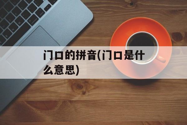 门口的拼音(门口是什么意思)-第1张图片-