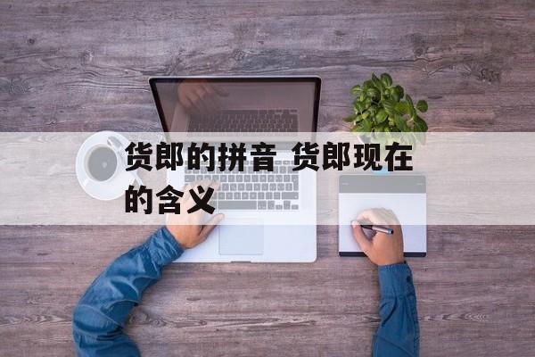货郎的拼音 货郎现在的含义-第1张图片-