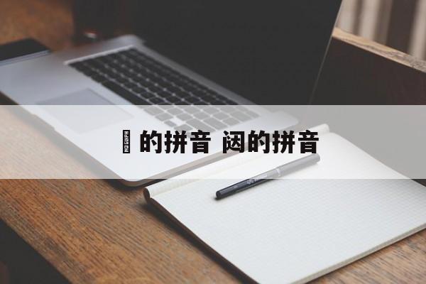 鬂的拼音 闼的拼音-第1张图片-