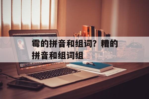 霉的拼音和组词？糟的拼音和组词组-第1张图片-
