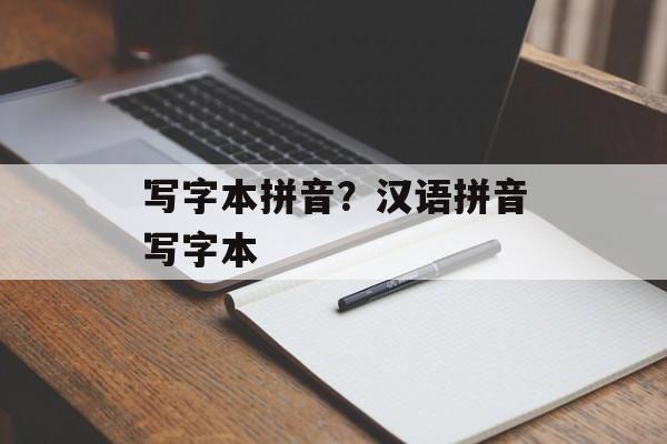 写字本拼音？汉语拼音写字本-第1张图片-
