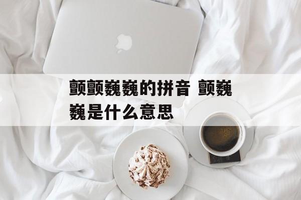 颤颤巍巍的拼音 颤巍巍是什么意思-第1张图片-