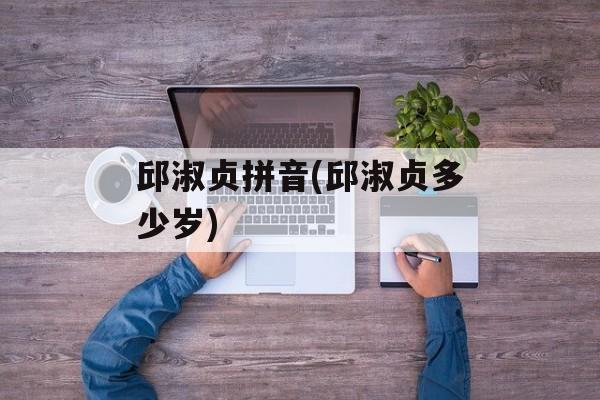 邱淑贞拼音(邱淑贞多少岁)-第1张图片-