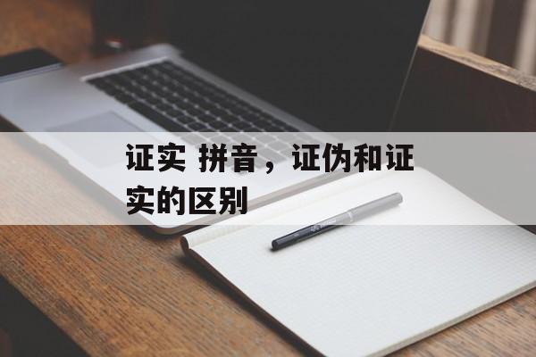 证实 拼音，证伪和证实的区别-第1张图片-