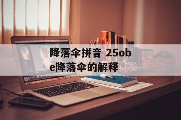 降落伞拼音 25obe降落伞的解释-第1张图片-