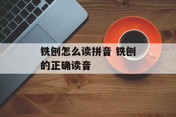 铣刨怎么读拼音 铣刨的正确读音-第1张图片-