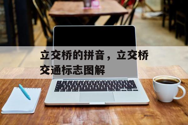 立交桥的拼音，立交桥交通标志图解-第1张图片-