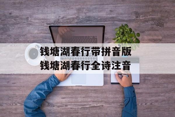 钱塘湖春行带拼音版 钱塘湖春行全诗注音-第1张图片-
