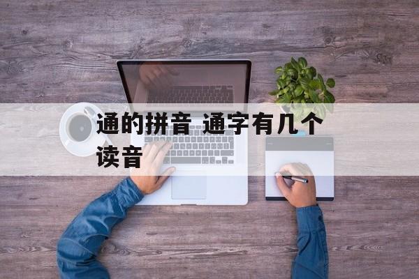 通的拼音 通字有几个读音-第1张图片-