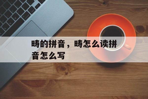 畴的拼音，畴怎么读拼音怎么写-第1张图片-