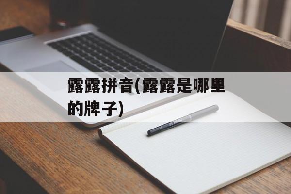 露露拼音(露露是哪里的牌子)-第1张图片-