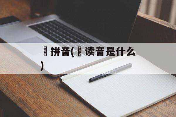 褔拼音(褔读音是什么)-第1张图片-