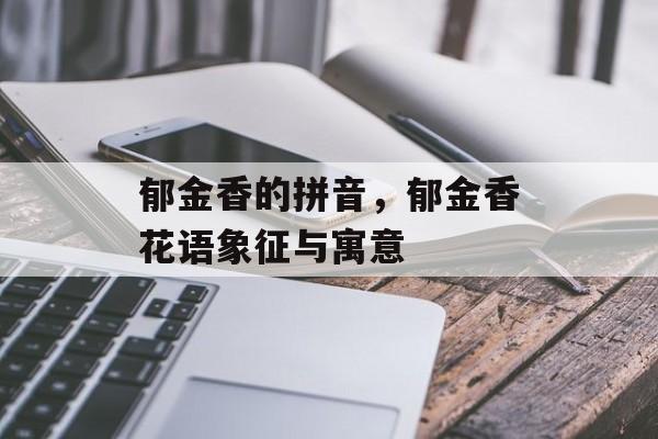 郁金香的拼音，郁金香花语象征与寓意-第1张图片-