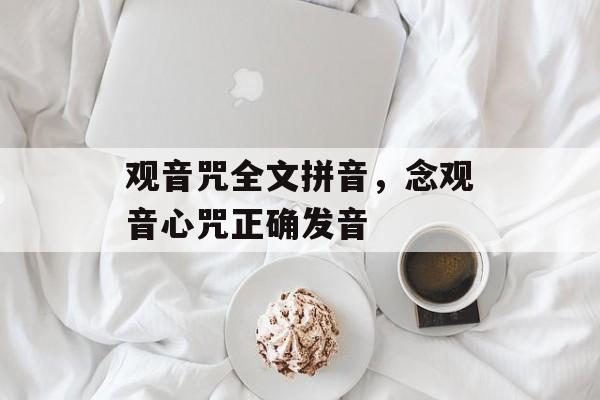 观音咒全文拼音，念观音心咒正确发音-第1张图片-
