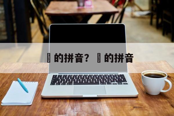馫的拼音？龘的拼音-第1张图片-