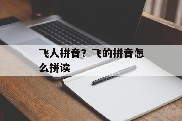 飞人拼音？飞的拼音怎么拼读-第1张图片-
