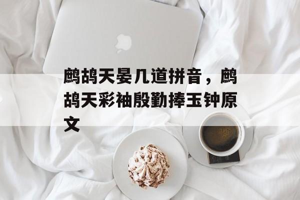 鹧鸪天晏几道拼音，鹧鸪天彩袖殷勤捧玉钟原文-第1张图片-