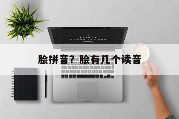 脍拼音？脍有几个读音-第1张图片-